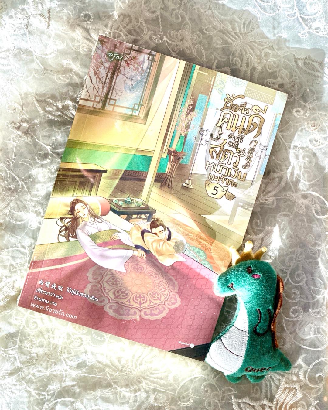 ซื่อจื่อคนดีข้าผู้นี้มิใช่สตรีหน้าเงินนะเจ้าคะ เล่ม 5 (6 เล่มจบ) ส่งฟรี 门前花多ไป๋ลู่เฉิงซวงอรุณ ในเครืออมรินทร์