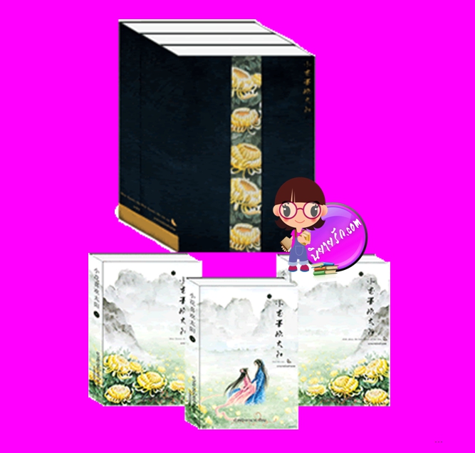 นางมารน้อยข้ามภพ เล่ม 1-3 ฉบับปกอ่อนพร้อมปลอกสวม เจ้าหญิงการเวก ทำมือ