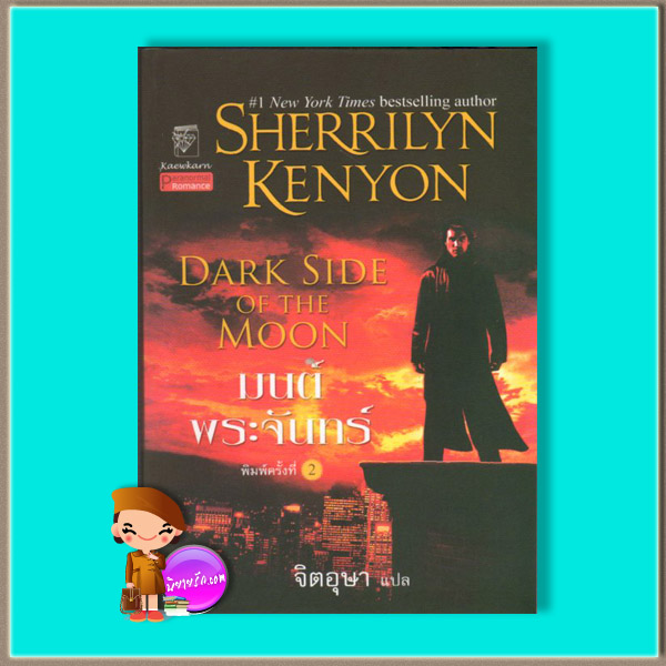 มนต์พระจันทร์ มือสอง ชุด พรานราตรี 10 Dark Side of the Moon A Dark-Hunter Novel 10 เชอริลีน เคนยอน (Sherrilyn Kenyon) จิตอุษา แก้วกานต์