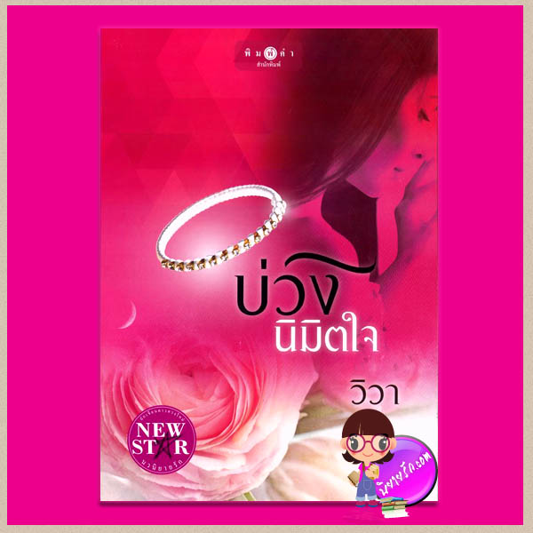 บ่วงนิมิตใจ วิวา พิมพ์คำ ในเครือ สถาพรบุ๊ค