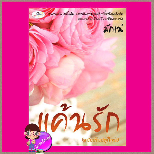 แค้นรัก มักเน่ ทำมือ