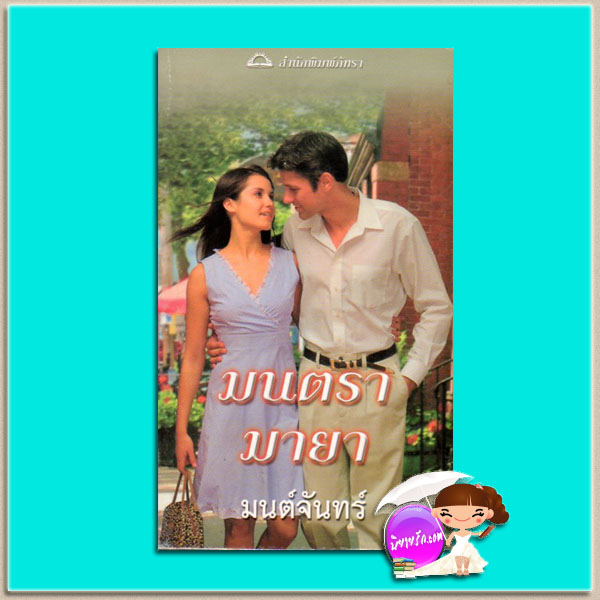 มนตรามายา Guardian Groom (Landon's Legacy # 2) แซนดร้า มาร์ตัน (Sandra Marton) มนต์จันทร์ ภัทรา