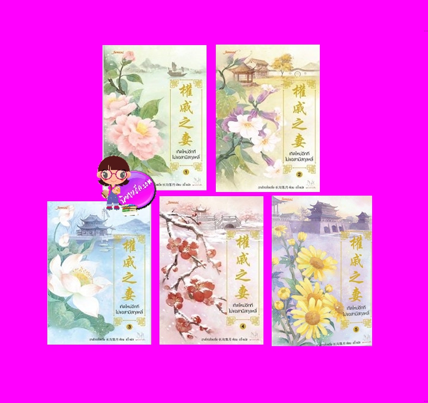 เกิดใหม่อีกที ไม่ขอสามีสกุลหลี่ , 權戚之妻, อวี้ ,ฉางโกวลั่วเยวี่ย, 长沟落月, แจ่มใส มากกว่ารัก ,คลังนิยาย ,นิยายรัก , นิยายแปลจีน ,นิยายจีนโบราณ, จีนย้อนยุค,กลับชาติมาเกิดใหม่