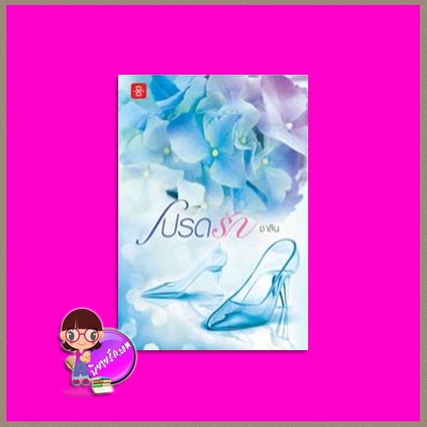 โปรดรัก ชาลีน แจ่มใส LOVE