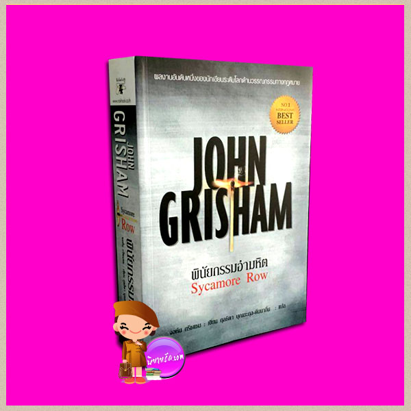 พินัยกรรมอำมหิต Sycamore Row จอห์น กริชแชม (John Grisham) ดร.กุลธิดา บุณยะกุล-ดันนากิ้น นกฮูก