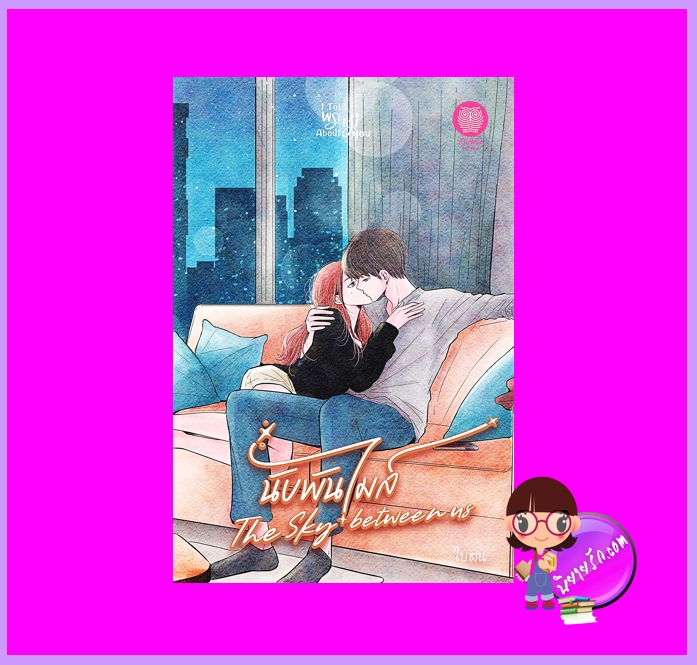 นับพันไมล์ The Sky Between Us ชุด I Told พระแม่ About You ใบสน เป็นหนึ่ง (ทำมือ)