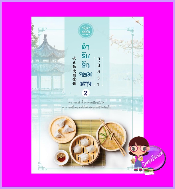 ตำรับรักจอมนาง เล่ม 2 (จบ) กุลิสรา ดีต่อใจ