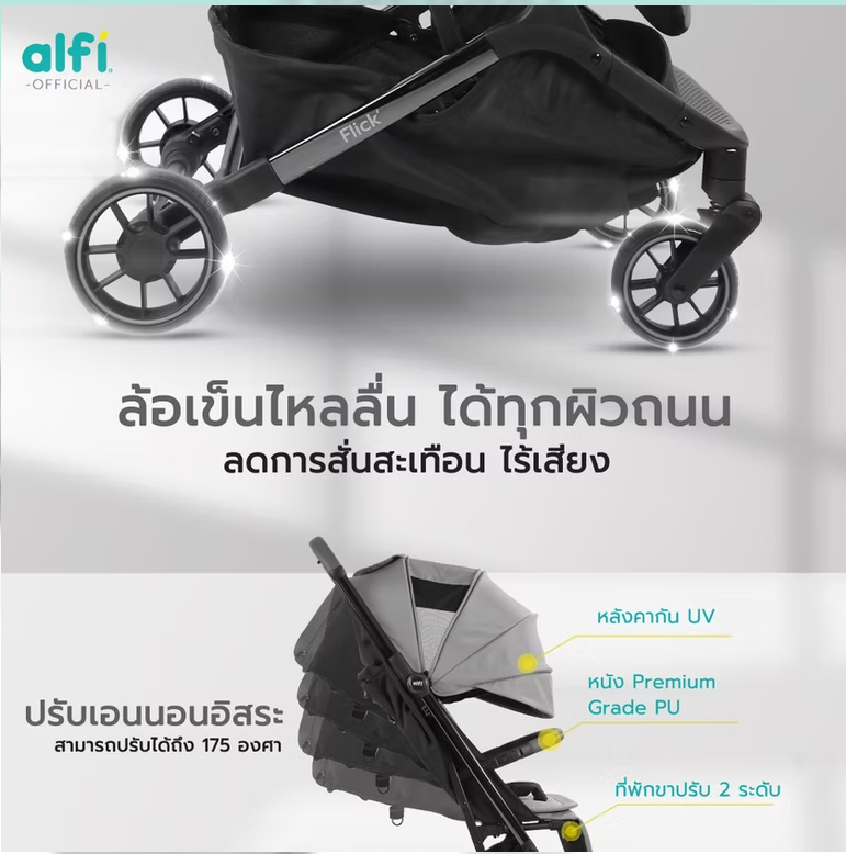 alfi รถเข็นเด็ก รุ่น Flick พับเล็ก-ขึ้นเครื่องได้ (แรกเกิด-4ปี) (น้ำหนักเบา 6.1kg) (ตะกร้าใหญ่)