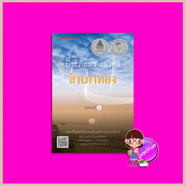 สำเภาทอง(สภาพ95-99%) ฉบับเปลี่ยนปกใหม่ ประภัสสร เสวิกุล นานมีบุ๊คส์ NANMEEBOOKS