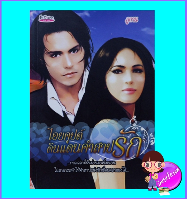 ไอยคุปต์ดินแดนคำสาปรัก (มือสอง) (สภาพ85-95%) ภูกาน เฌอแตม Je t'aime