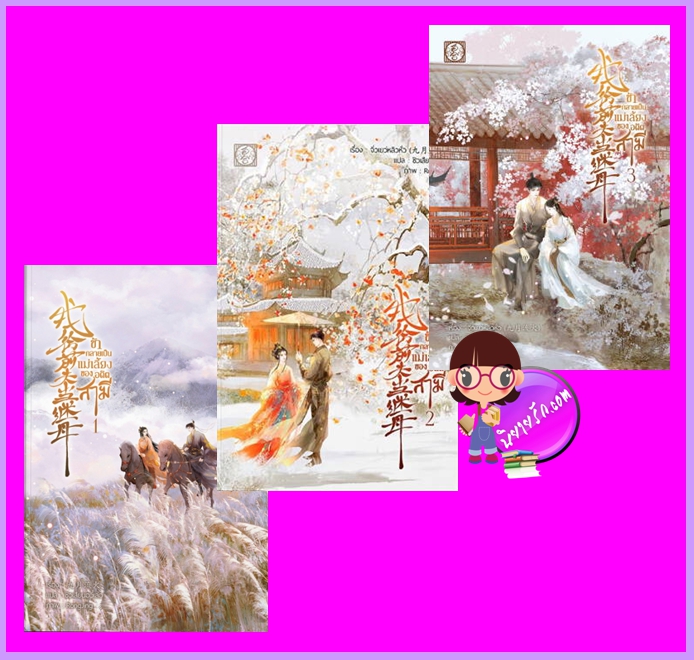 ข้ากลายเป็นแม่เลี้ยงของอดีตสามี เล่ม 1-3 (จบ) รอบ 2 จิ่วเยว่หลิวหั่ว ไป่เหอ