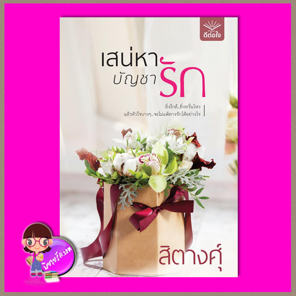 เสน่หาบัญชารัก ชุด วิวาห์(จำนน)รัก สิตางศุ์ ดีต่อใจ