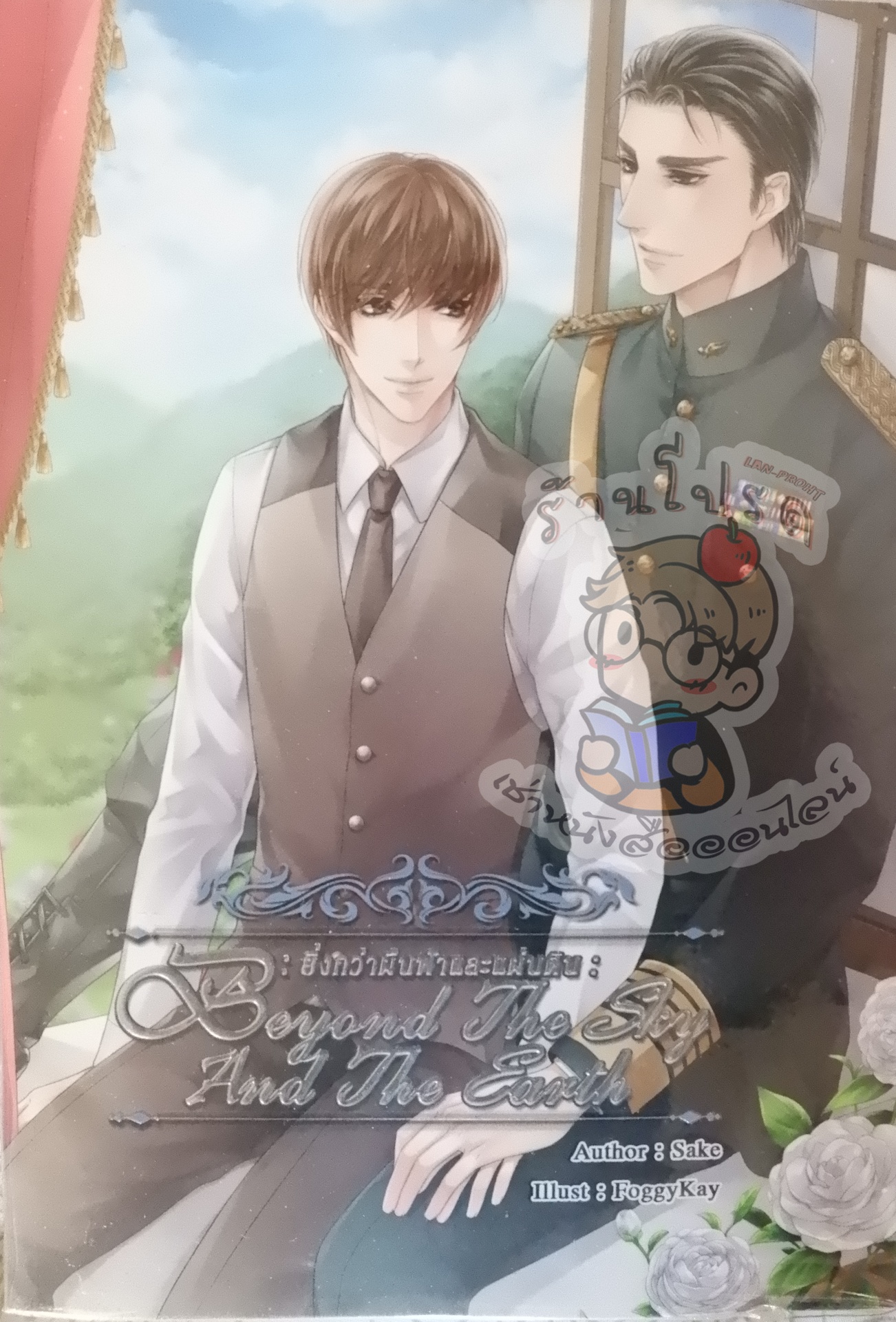 Beyond The Sky And The Earth ยิ่งกว่าผืนฟ้าและแผ่นดิน (เช่า)