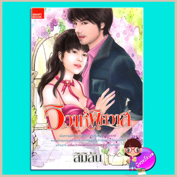 วิวาห์พิศวาส สิมิลัน สมาร์ทบุ๊ค SMARTBOOK