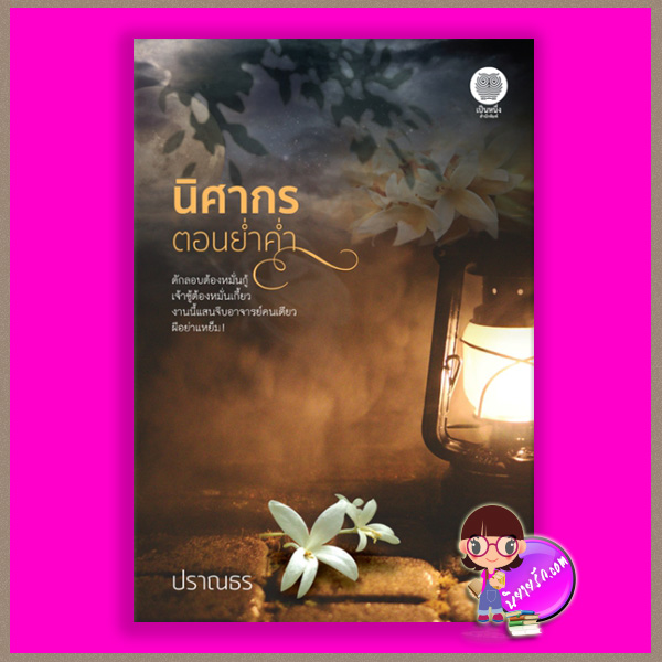 นิศากรตอนย่ำค่ำ ปราณธร เป็นหนึ่ง