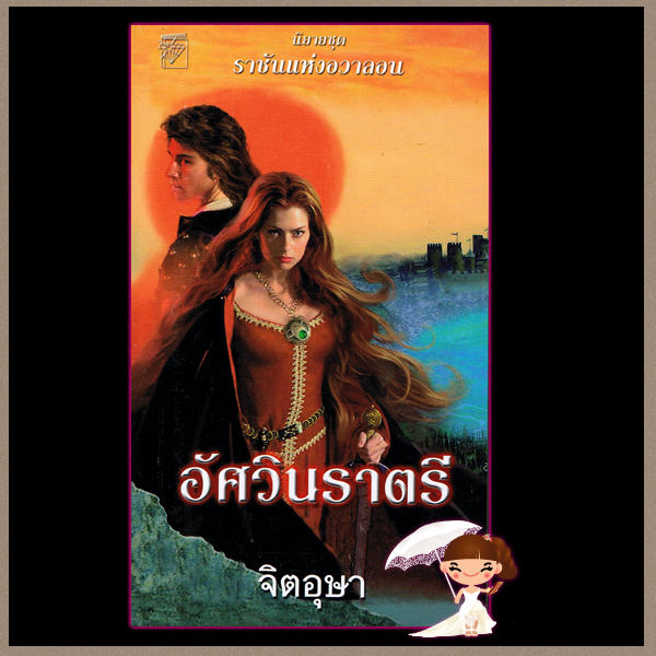 อัศวินราตรี ชุด ราชันแห่งอวาลอน คินลีย์ แมคเกรเกอร์ Kinley McGregor จิตอุษา แก้วกานต์
