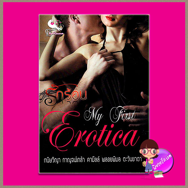 My first Erotica กนิษวิญา กาญจน์เกล้า คามีลล์ พลอยพิมล ตะวันยาดา ทำมือ