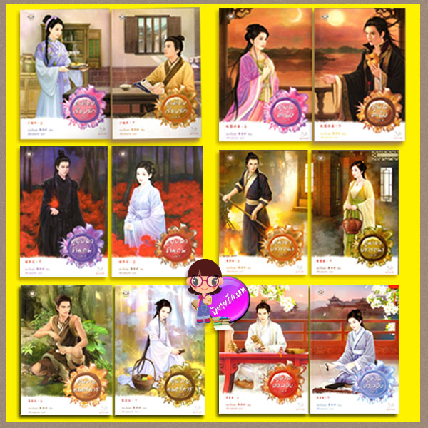 ชุด เสน่ห์เงามาร ( 魔影魅靈) คู่เคียงเรียงรัก1-2 คู่ฝันคะนึง 1-2 คู่บุปผาข้ามภพ1-2 คู่มายาปรารถนา 1-2 คู่ผจญมนตร์มาร1-2 คู่หวนอวลอิง1-2 เฮยเจี๋ยหมิง (黑潔明 ) เสี่ยวเฟิงหลิง แจ่มใส มากกว่ารัก