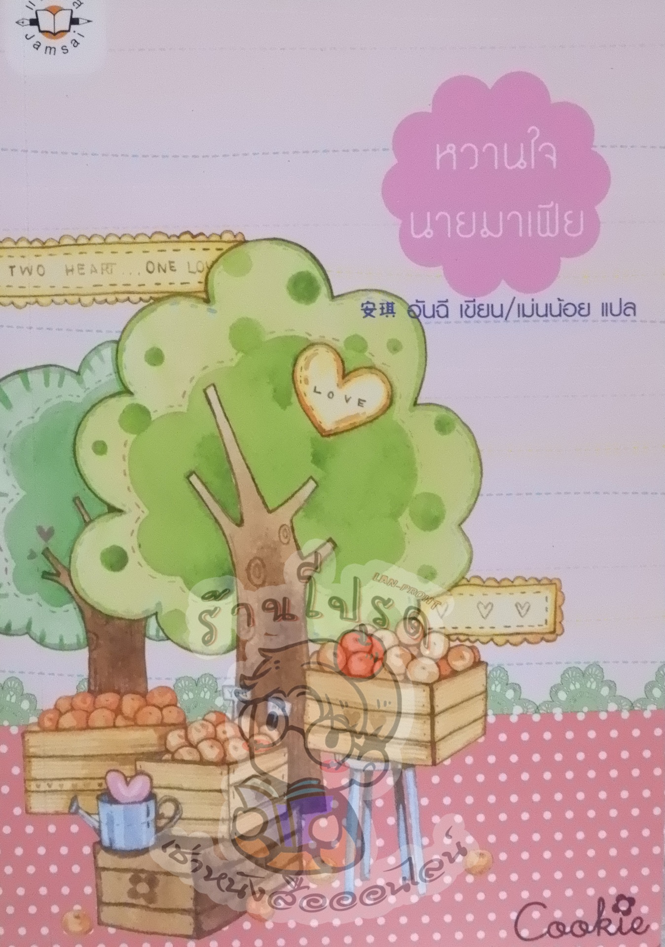 หวานใจนายมาเฟีย (เช่า)