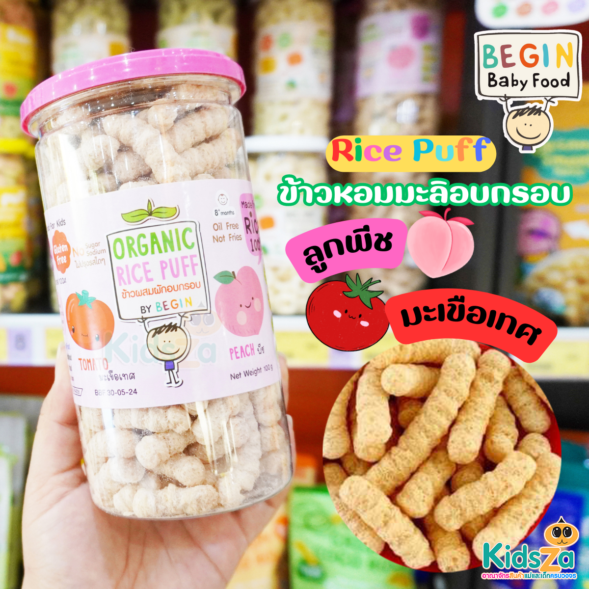 Begin Organic Rice Puff อาหารว่าง ข้าวผสมผักอบกรอบ ออแกนิค สำหรับเด็ก 6เดือนขึ้นไป