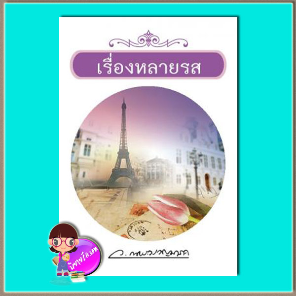 เรื่องหลายรส (มือสอง) (สภาพ85-95%) ว.ณประมวญมารค แสงดาว