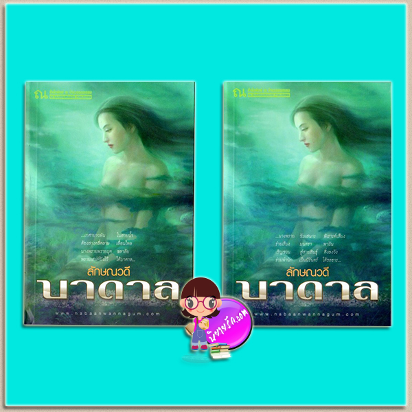 บาดาล เล่ม 1-2 (มือสอง) ชุด นิยายไตรภาค ลักษณวดี ณ บ้านวรรณกรรม
