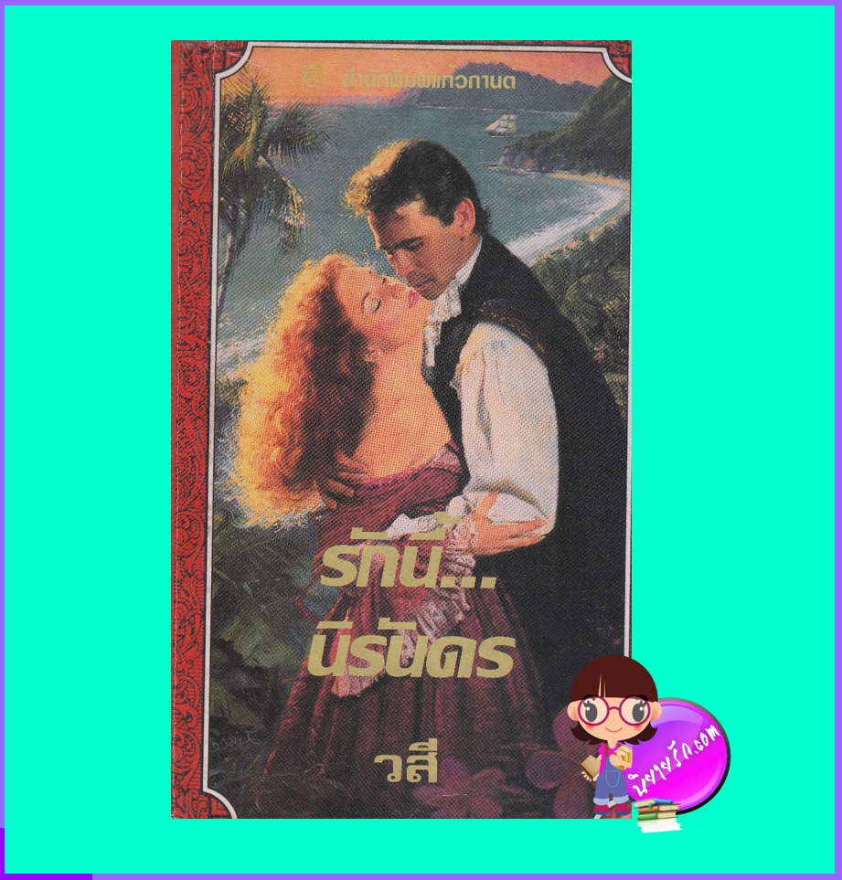 รักนี้...นิรันดร Forever My Love คอนสแตนซ์ โอ'แบนยัน Constance O'Banyon วสี แก้วกานต์