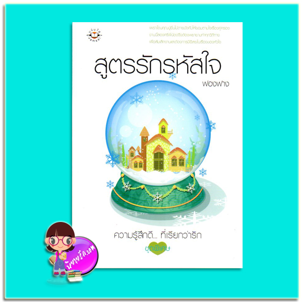 สูตรรักรหัสใจ (มือสอง) ฟองฟาง แจ่มใส