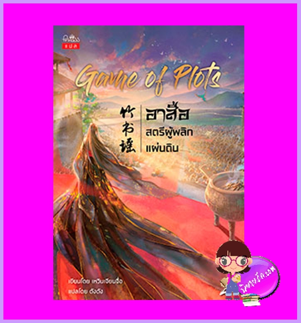 Game of plots อาสือสตรีผู้พลิกแผ่นดิน เล่ม 2 (4 เล่มจบ) เหวินเจียนจื่อ ตังตัง ปริ๊นเซส Princess ในเครือ สถาพรบุ๊คส์