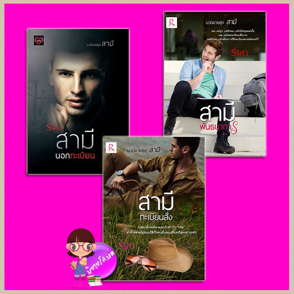 ชุด สามี 3 เล่ม : 1.สามีนอกทะเบียน 2.สามีพันธนาการ 3.สามีทะเบียนสั่ง รริศา ทำมือ