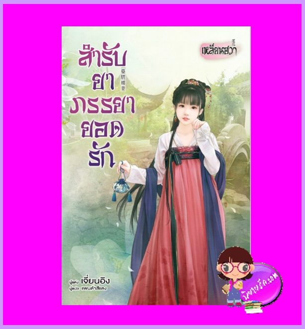 สำรับยาภรรยายอดรัก เจี่ยนอิง เหลียนฮวา ในเครือ บงกชบุ๊คส์
