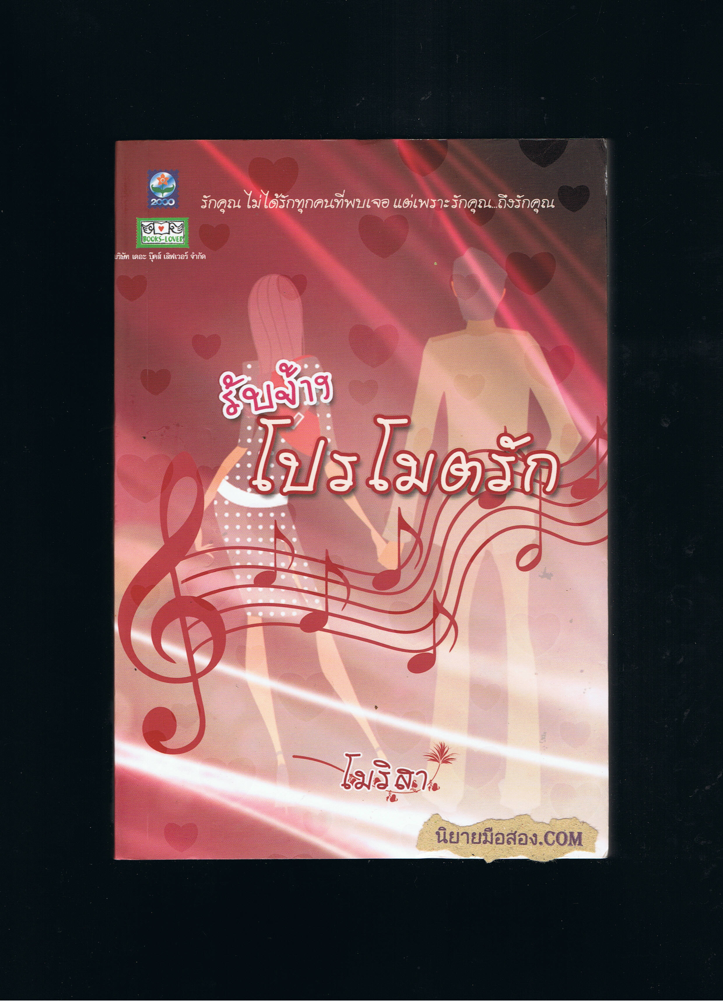 รับจ้างโปรโมตรัก โมริสา ดอกหญ้า