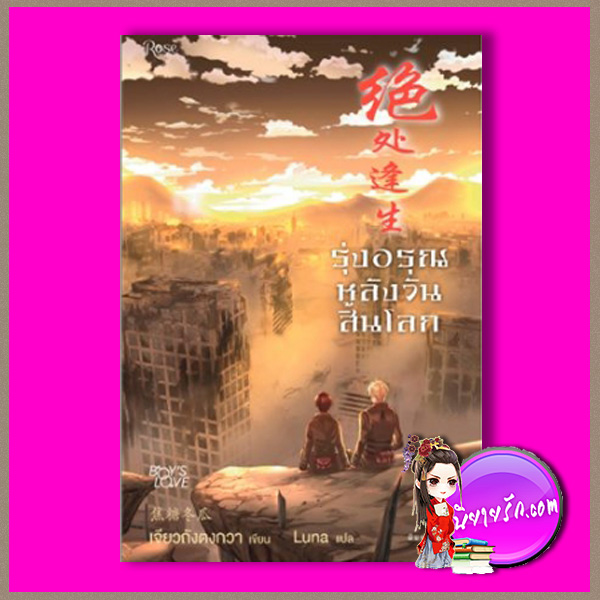รุ่งอรุณหลังวันสิ้นโลก 3 Thrive in Catastrophe Jiao Tang Dong Gua Luna Rose Publishing ในเครืออมรินทร์