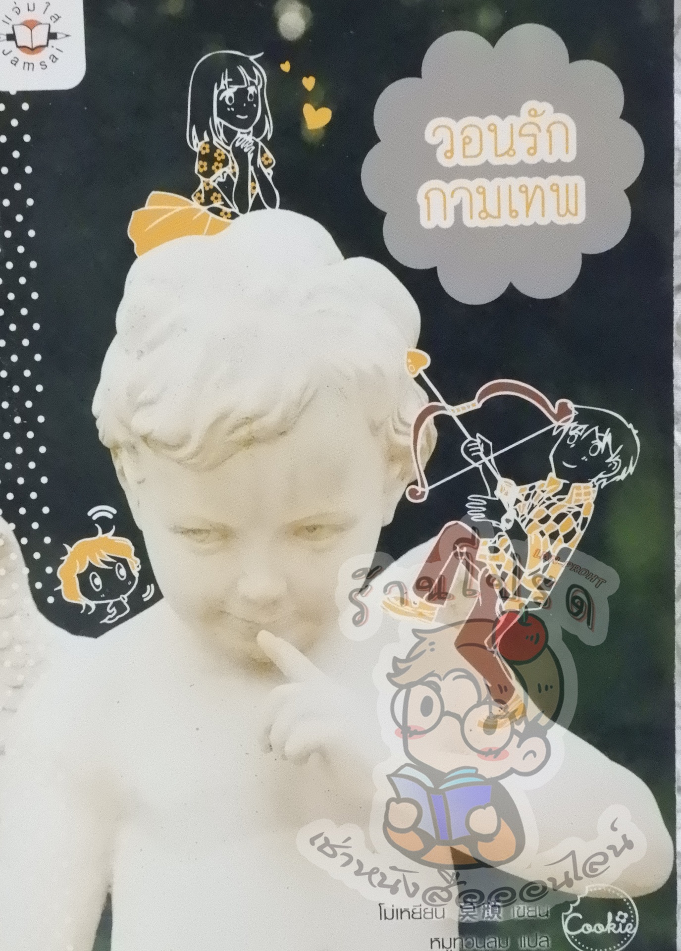 วอนรักกามเทพ (เช่า)