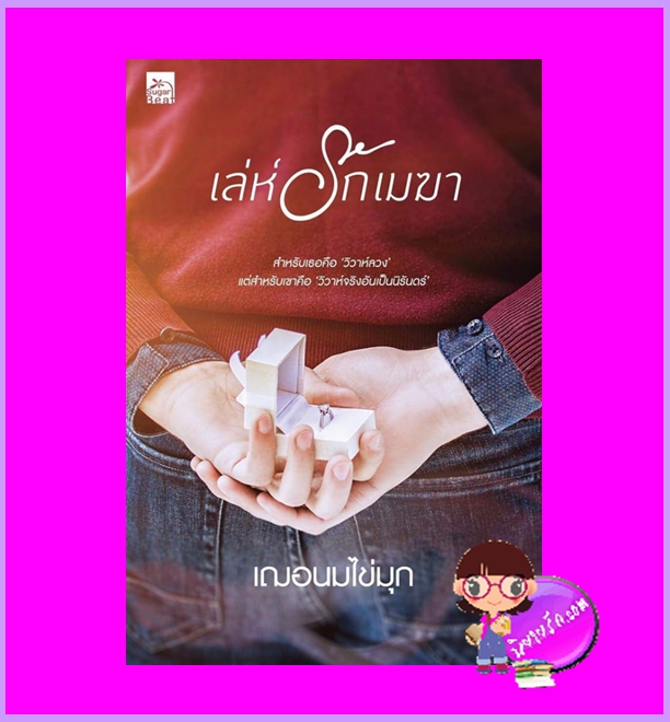 เล่ห์รักเมฆา เฌอนมไข่มุก ซูการ์บีท Sugar Beat ในเครือ สถาพรบุ๊คส์