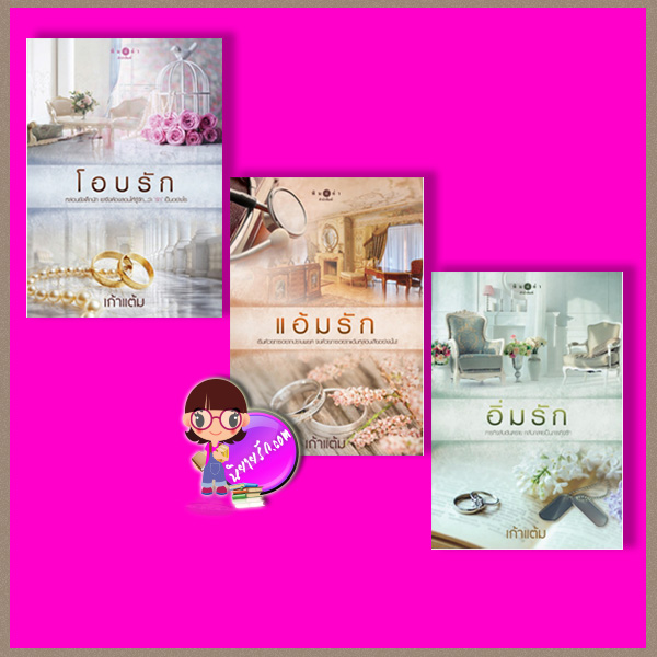 ชุด หวานรัก 3 เล่ม : 1.โอบรัก 2.แอ้มรัก 3.อิ่มรัก เก้าแต้ม พิมพ์คำ Pimkham ในเครือ สถาพรบุ๊คส์