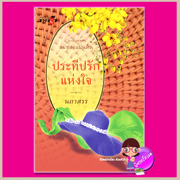 ประทีปรักแห่งใจ ชุด แม่ของแผ่นดิน นภาสรร มายดรีม ในเครือ สถาพรบุ๊ค