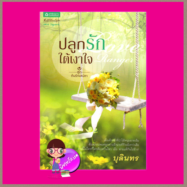 ปลูกรักใต้เงาใจ Love Ranger ชุด ต้นรักเสน่หา บุลินทร สำนักพิมพ์อรุณ อมรินทร์พริ้นติ้ง