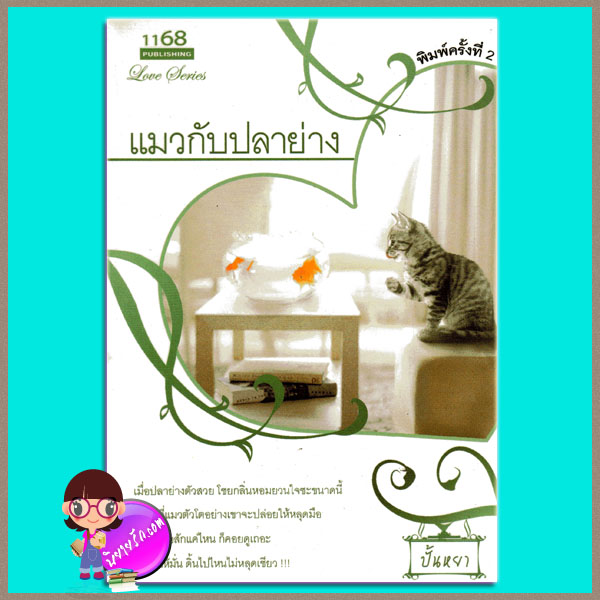 แมวกับปลาย่าง ปั้นหยา 1168