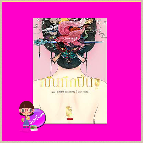 บันทึกปิ่น เล่ม 8 จบ เช่อเช่อชิงหาน แต่ง สยามอินเตอร์บุ๊คส์
