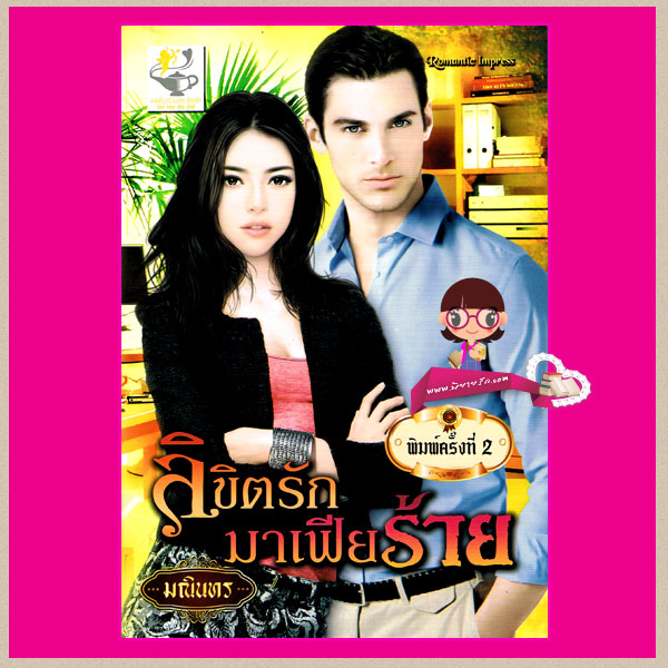 ลิขิตรักมาเฟียร้าย ชุดมาเฟียน้ำผึ้ง มณินทร ไลท์ ออฟ เลิฟ