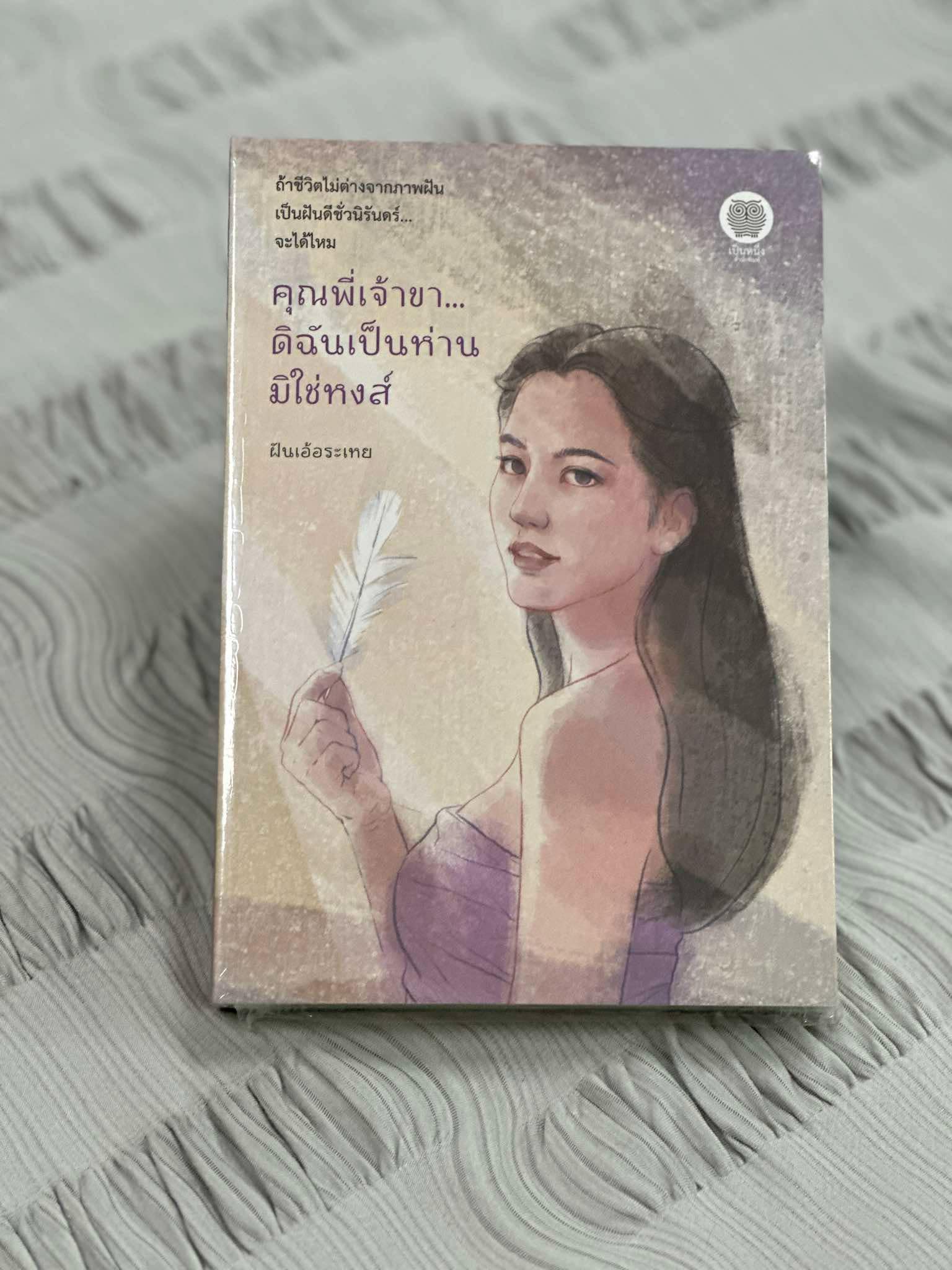 คุณพี่เจ้าขาดิฉันเป็นห่านมิใช่หงส์ ฝันเอ้อระเหย เป็นหนึ่ง