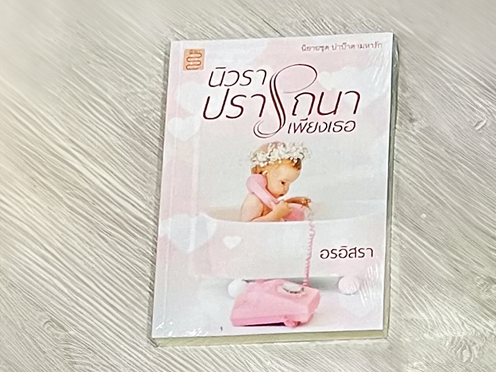 นิวราปรารถนาเพียงเธอ ชุด ปาป๊าตามหารัก อรอิสรา ONI Books (นิยายทำมือ)