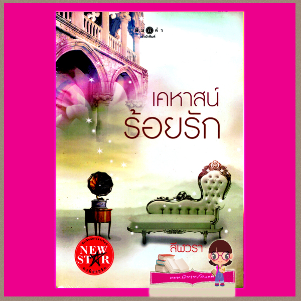 เคหาสน์ร้อยรัก ลีฬวรา พิมพ์คำ ในเครือ สถาพรบุ๊คส์