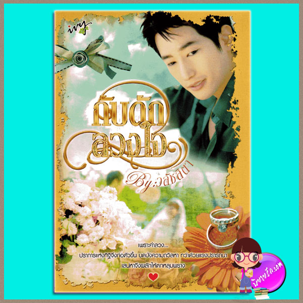 กับดักลวงใจ วลัชสิตา ivy