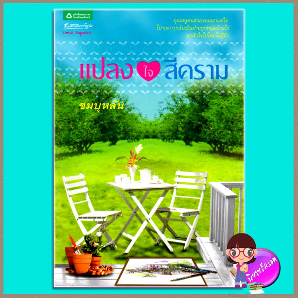 แปลงใจสีคราม ชมบุหลัน อรุณในเครืออมรินทร์