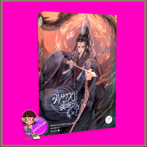 จันทราอัสดง เล่ม 4 (จบ) Till The End Of The Moon 长月无烬 เถิงหลัวเหวยจือ 藤萝为枝 แจ่มใส มากกว่ารัก