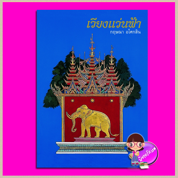 เวียงแว่นฟ้า กฤษณา อโศกสิน เพื่อนดี PUENDEE