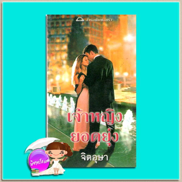 เจ้าหญิงยอดยุ่ง The Princess's White Knight (Royally Wed#3) คาร์ล่า แคสสิดี้ (Carla Cassidy) จิตอุษา ภัทรา