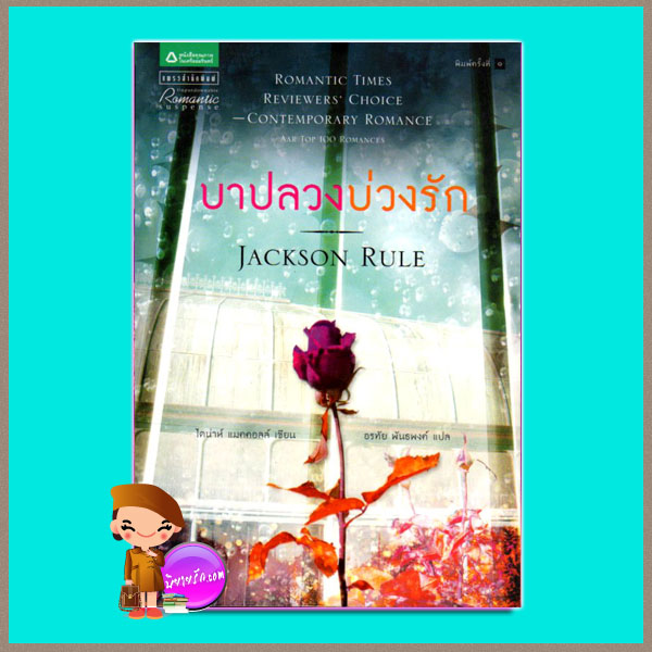 บาปลวงบ่วงรัก Jackson Rule ไดน่าห์ แมคคอลล์ อรทัย พันธ์พงศ์ แพรว
